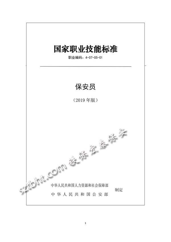 2019年版保安員國家職業技能標準