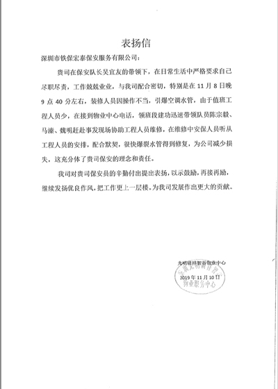 深圳光明研祥智谷物業致信表揚我司保安隊長吳宜友