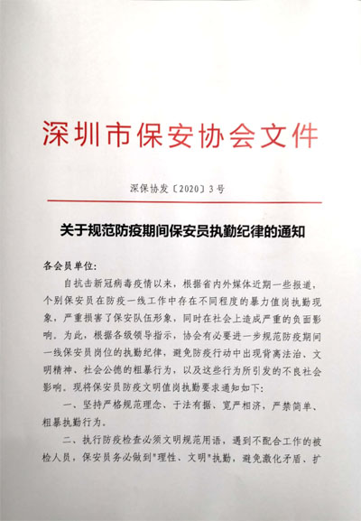 深圳市保安協會