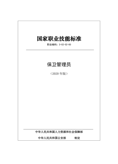 保安服務公司:保衛管理員國家職業技能標準 (2020年版)