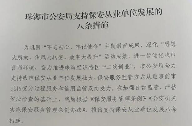 珠海市推出支持保安從業單位發展的八條措施