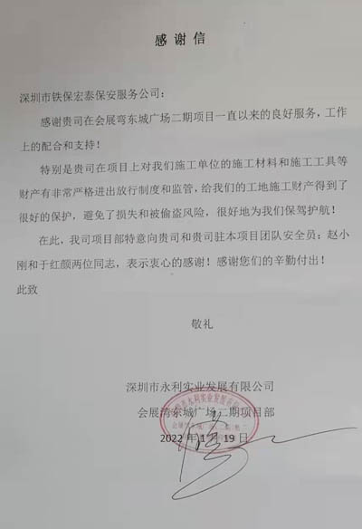 深圳永利實(shí)業(yè)公司致信表揚(yáng)我司鐵保宏泰隊員