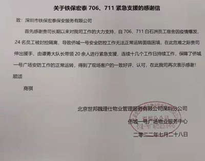 深圳 僑城一號(hào)廣場物業(yè)服務(wù)中心致信感謝我司安保隊(duì)員
