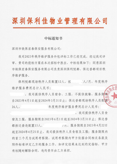祝賀鐵保宏泰保安公司中標深圳保利佳物業安保項目