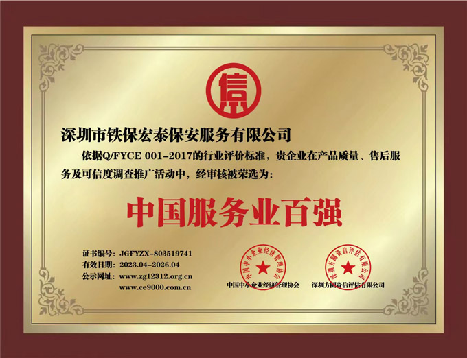 熱烈祝賀鐵保宏泰保安公司被榮選為中國服務業百強