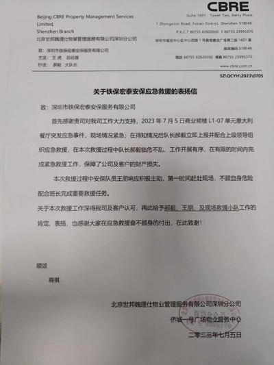 深圳僑城一號廣場物業服務中心致信表揚我司鐵保宏泰隊員
