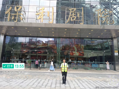 深圳南山保利劇院臨時安保護衛活動