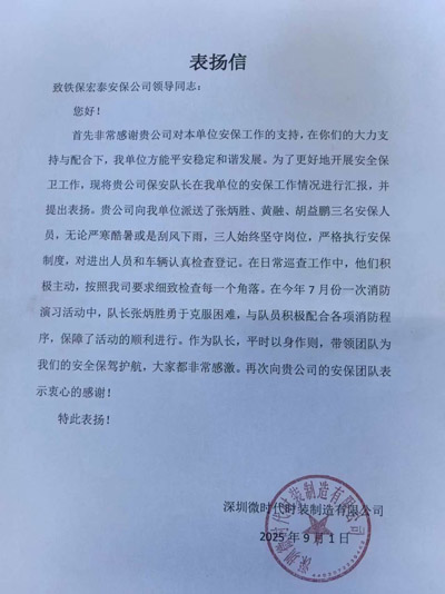 深圳微時(shí)代時(shí)裝制造公司致信表?yè)P(yáng)我司鐵保宏泰保安