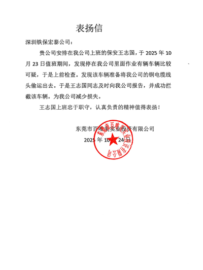 東莞百唯美實(shí)業(yè)公司致信表?yè)P(yáng)我司鐵保宏泰保安