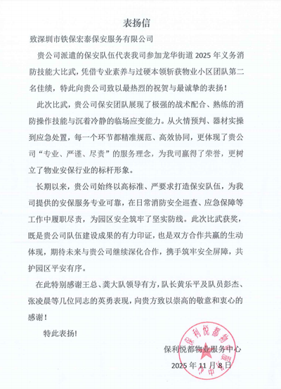 保利悅都物業(yè)服務(wù)中心致信表?yè)P(yáng)我司鐵保宏泰保安