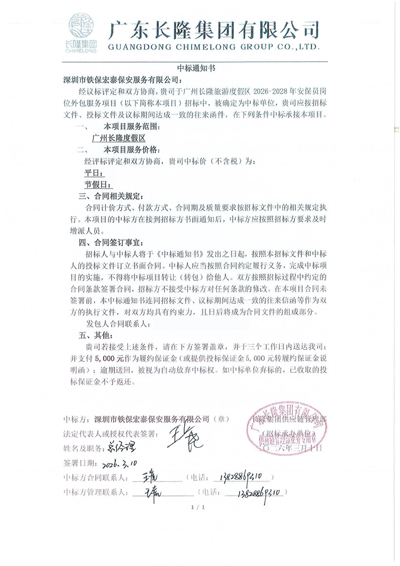 熱烈祝賀我司鐵保宏泰保安中標(biāo)廣州長隆度假區(qū)保安服務(wù)項(xiàng)目