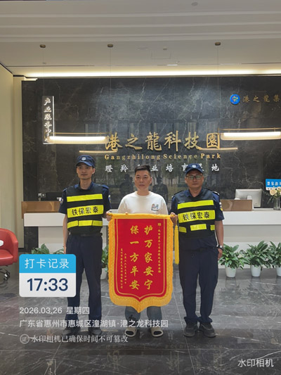 惠州市惠城區(qū)港之龍科技園贈(zèng)與我司鐵保宏泰榮譽(yù)錦旗