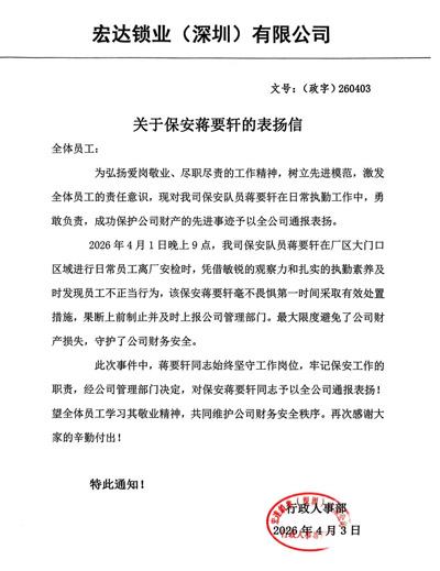 宏達(dá)鎖業(yè)深圳公司致信表揚(yáng)我司鐵保宏泰保安