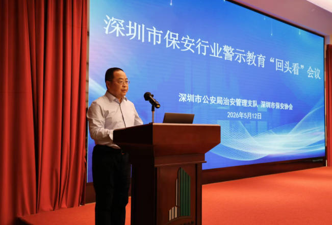 深圳市保安行業(yè)警示教育