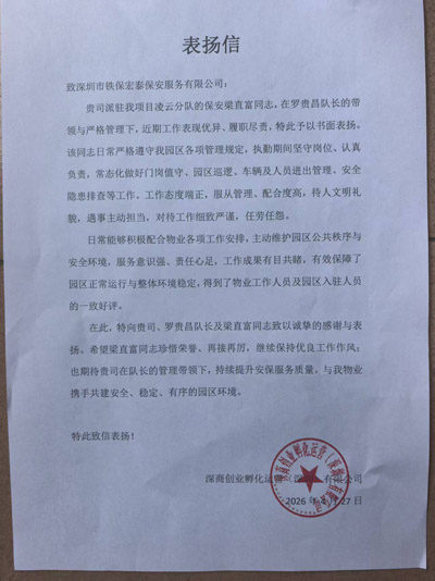 深商創業孵化運營公司致信表揚我司鐵保宏泰保安公司安保隊長