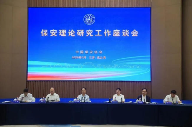 中國保安協(xié)會(huì)成功舉辦保安理論研究工作座談會(huì)