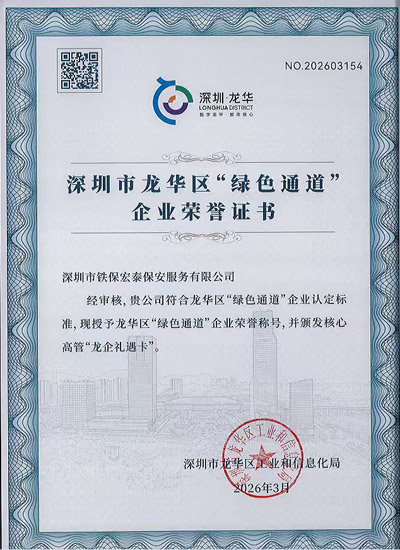 熱烈祝賀我司鐵保宏泰保安榮獲綠色通道企業官方榮譽