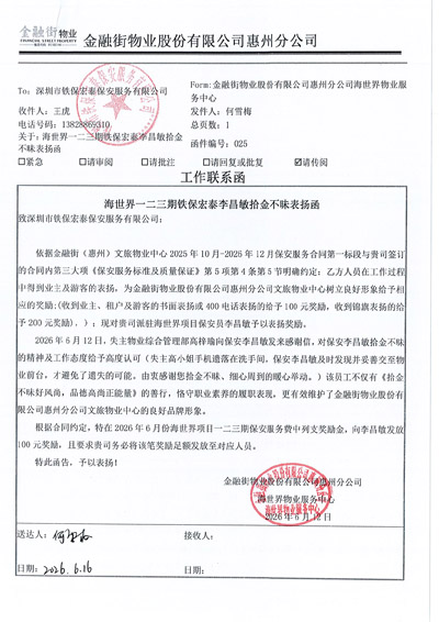 金融街物業公司惠州分公司致信表揚我司鐵保宏泰保安