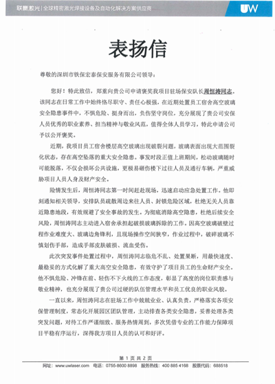 深圳聯贏激光公司致信表揚我司鐵保宏泰保安