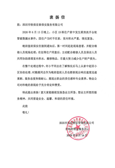 深圳蓮花物業管理公司致信表揚我司深圳鐵保宏泰保安