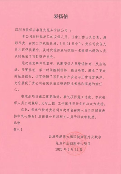 云康粵港澳大灣區創新中心致信表揚我司鐵保宏泰保安