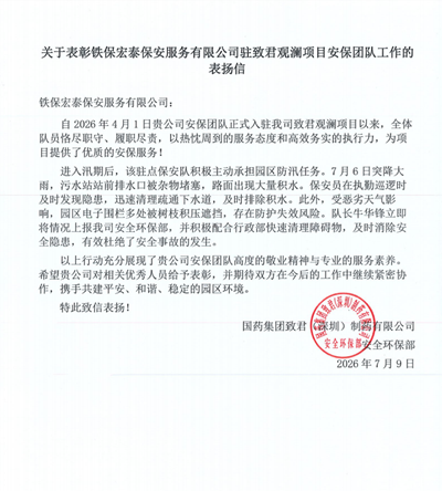 國藥集團致君制藥致信表揚我司鐵保宏泰保安公司