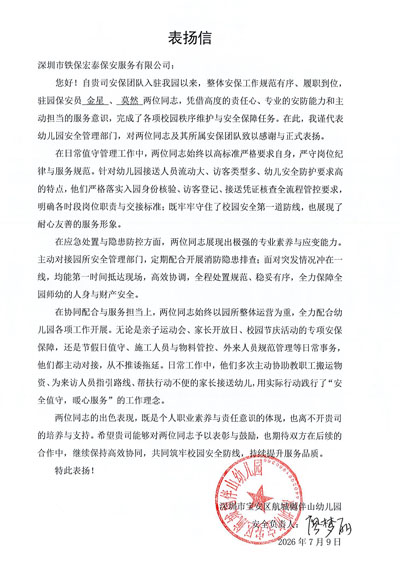 深圳航城樾伴山幼兒園致信表揚我司鐵保宏泰保安服務